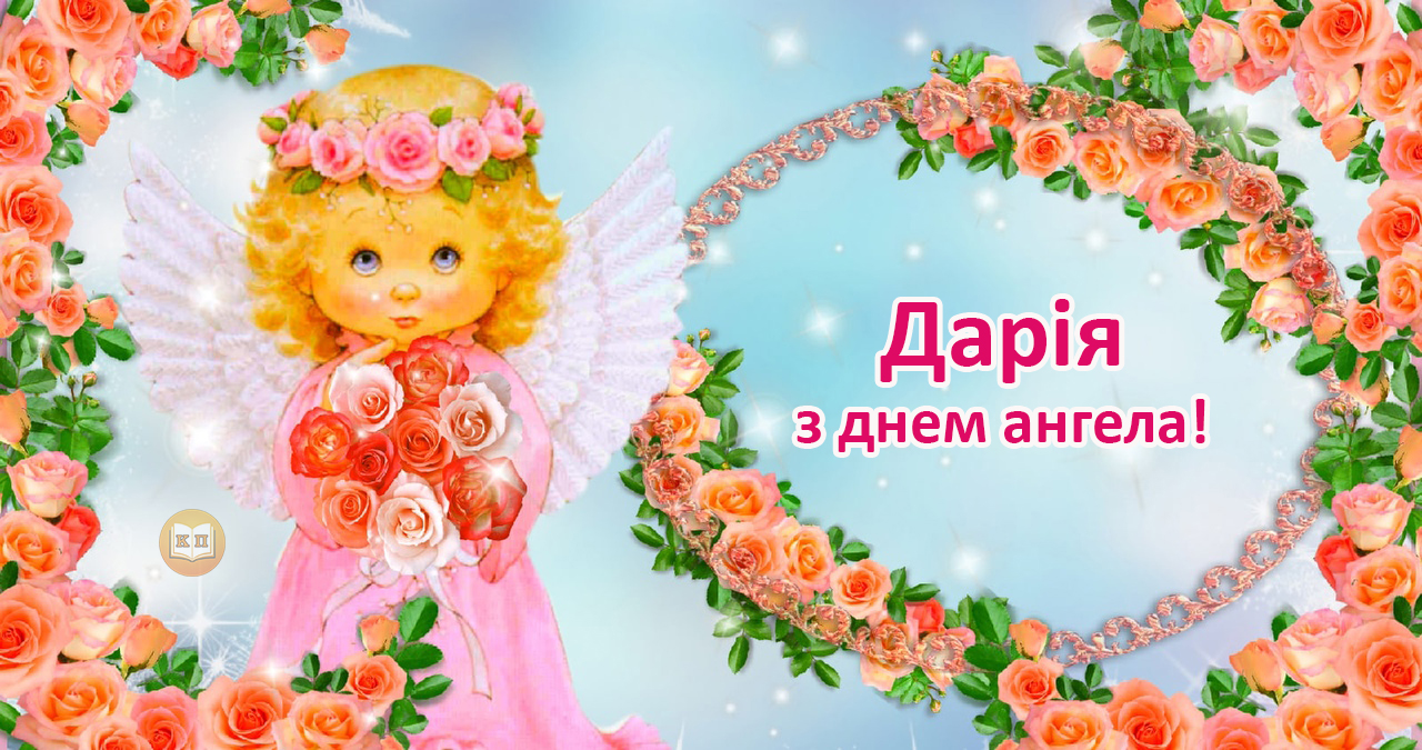 Поздравления с днем ангела валентины 23 февраля. З іменинницею картинки на українській.